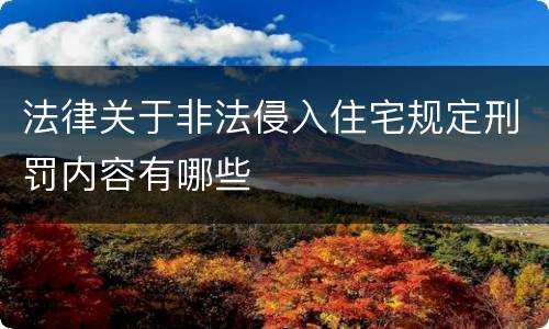 法律关于非法侵入住宅规定刑罚内容有哪些