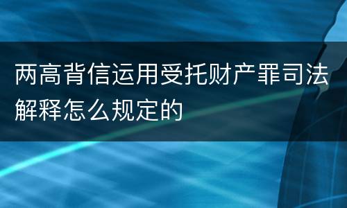 两高背信运用受托财产罪司法解释怎么规定的