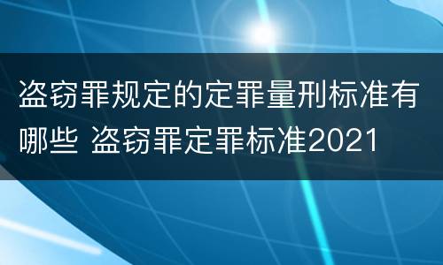 盗窃罪规定的定罪量刑标准有哪些 盗窃罪定罪标准2021