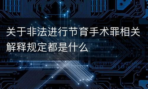 关于非法进行节育手术罪相关解释规定都是什么