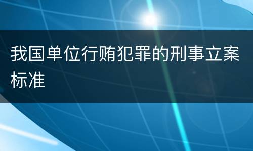 我国单位行贿犯罪的刑事立案标准