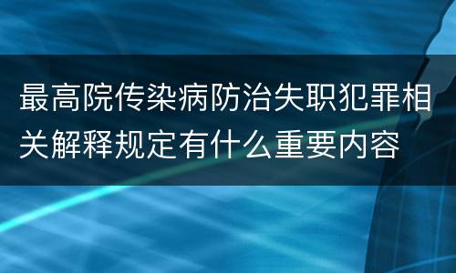 最高院传染病防治失职犯罪相关解释规定有什么重要内容