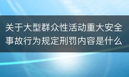 关于大型群众性活动重大安全事故行为规定刑罚内容是什么样