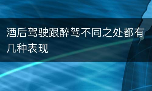 酒后驾驶跟醉驾不同之处都有几种表现