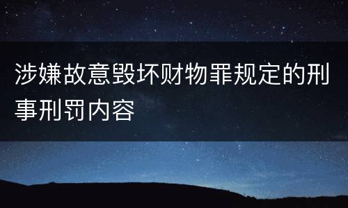 涉嫌故意毁坏财物罪规定的刑事刑罚内容