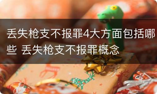 丢失枪支不报罪4大方面包括哪些 丢失枪支不报罪概念