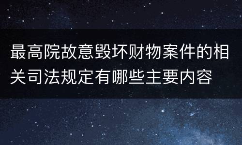 最高院故意毁坏财物案件的相关司法规定有哪些主要内容