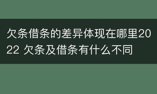 欠条借条的差异体现在哪里2022 欠条及借条有什么不同