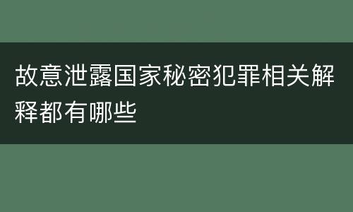 故意泄露国家秘密犯罪相关解释都有哪些