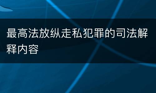 最高法放纵走私犯罪的司法解释内容