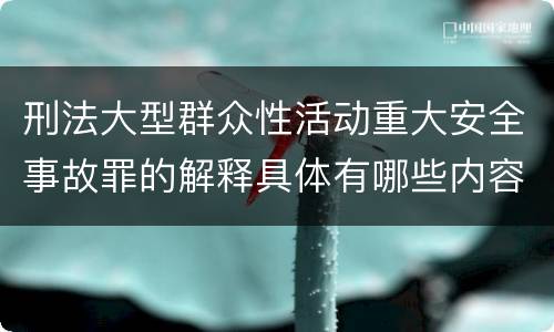 刑法大型群众性活动重大安全事故罪的解释具体有哪些内容