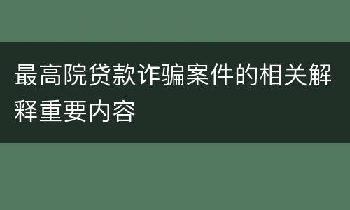 最高院贷款诈骗案件的相关解释重要内容