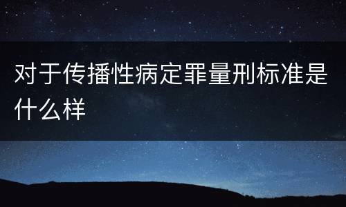 对于传播性病定罪量刑标准是什么样