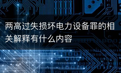 两高过失损坏电力设备罪的相关解释有什么内容