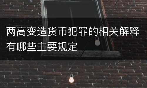 两高变造货币犯罪的相关解释有哪些主要规定