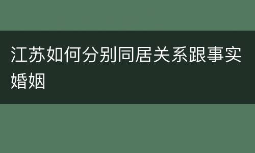 江苏如何分别同居关系跟事实婚姻