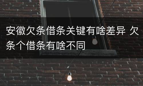 安徽欠条借条关键有啥差异 欠条个借条有啥不同