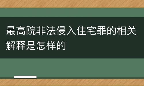 最高院非法侵入住宅罪的相关解释是怎样的