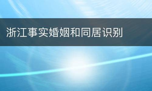 浙江事实婚姻和同居识别