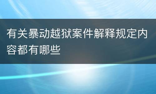 有关暴动越狱案件解释规定内容都有哪些