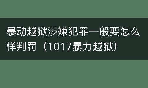 暴动越狱涉嫌犯罪一般要怎么样判罚（1017暴力越狱）