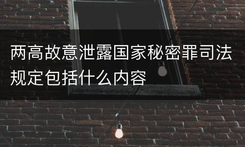 两高故意泄露国家秘密罪司法规定包括什么内容