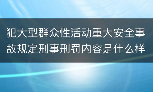 犯大型群众性活动重大安全事故规定刑事刑罚内容是什么样