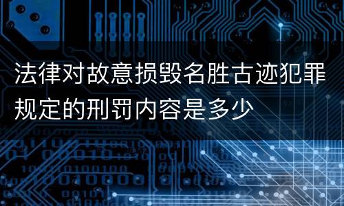 法律对故意损毁名胜古迹犯罪规定的刑罚内容是多少