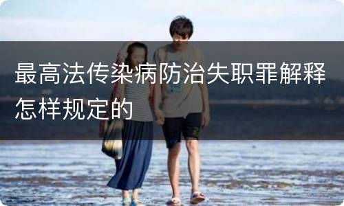 最高法传染病防治失职罪解释怎样规定的