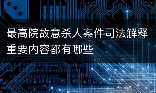 最高院故意杀人案件司法解释重要内容都有哪些