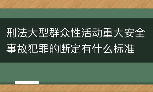 刑法大型群众性活动重大安全事故犯罪的断定有什么标准