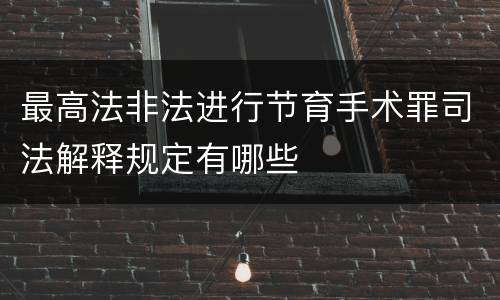 最高法非法进行节育手术罪司法解释规定有哪些