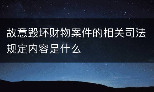 故意毁坏财物案件的相关司法规定内容是什么