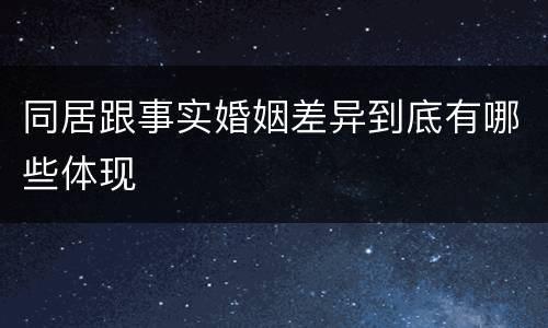 同居跟事实婚姻差异到底有哪些体现