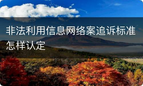 非法利用信息网络案追诉标准怎样认定