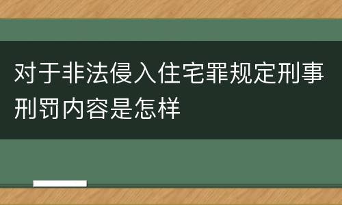 对于非法侵入住宅罪规定刑事刑罚内容是怎样