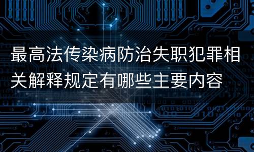 最高法传染病防治失职犯罪相关解释规定有哪些主要内容