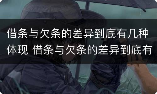 借条与欠条的差异到底有几种体现 借条与欠条的差异到底有几种体现方式