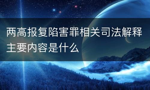 两高报复陷害罪相关司法解释主要内容是什么