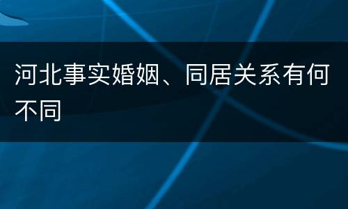 河北事实婚姻、同居关系有何不同