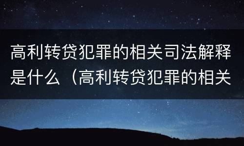 高利转贷犯罪的相关司法解释是什么（高利转贷犯罪的相关司法解释是什么意思）