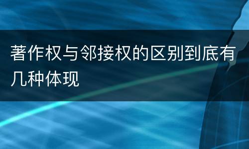 著作权与邻接权的区别到底有几种体现