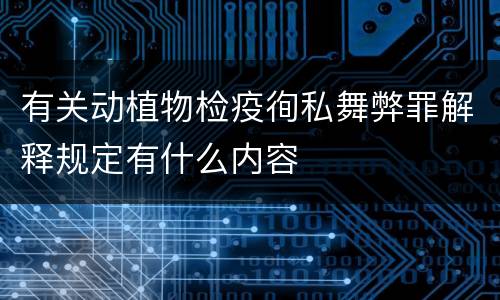 有关动植物检疫徇私舞弊罪解释规定有什么内容