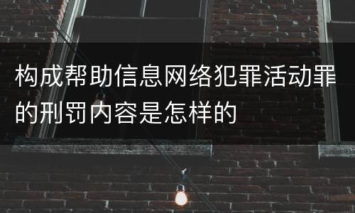 构成帮助信息网络犯罪活动罪的刑罚内容是怎样的