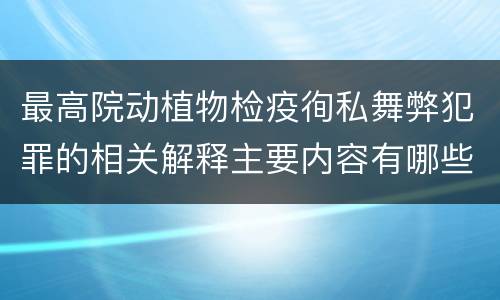 最高院动植物检疫徇私舞弊犯罪的相关解释主要内容有哪些