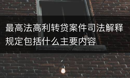 最高法高利转贷案件司法解释规定包括什么主要内容