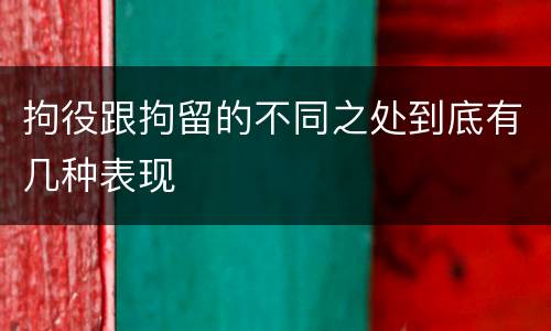 拘役跟拘留的不同之处到底有几种表现