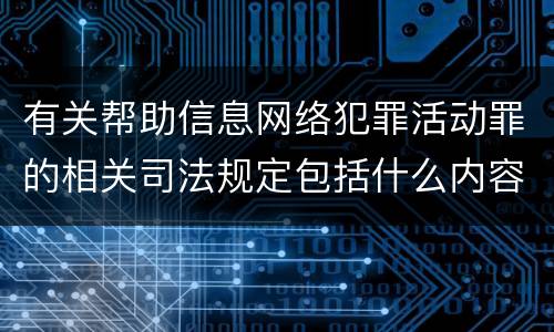 有关帮助信息网络犯罪活动罪的相关司法规定包括什么内容