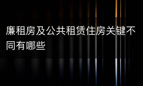 廉租房及公共租赁住房关键不同有哪些