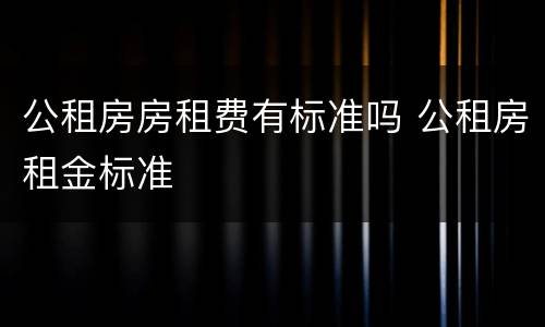 公租房房租费有标准吗 公租房租金标准